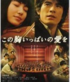 充满胸口的爱 この胸いっぱいの愛を            (2005)