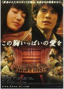 充满胸口的爱 この胸いっぱいの愛を            (2005)