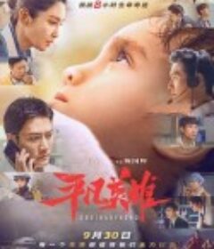 平凡英雄            (2022)