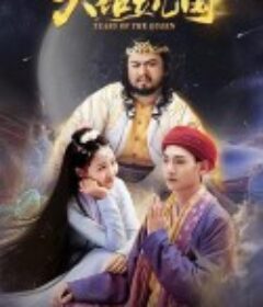 大话女儿国            (2022)