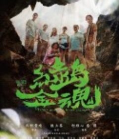 绿岛金魂 綠島金魂            (2022)