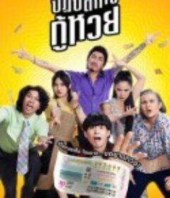 丢失的彩票 ปฏิบัติการกู้หวย            (2022)