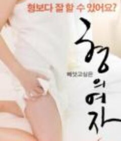 兄弟的女人 형의 여자            (2016)