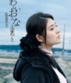 邪恶的女人 わるいおんな            (2015)