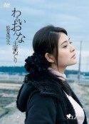 邪恶的女人 わるいおんな            (2015)