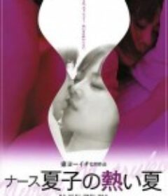 护士夏子的热情夏天 ナース夏子の熱い夏            (2010)