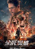 生死爆破            (2022)