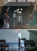 心里美 心裏美            (2022)