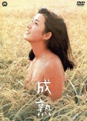 成熟            (1971)