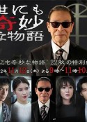 世界奇妙物语 2022秋季特别篇 世にも奇妙な物語'22 秋の特別編            (2022)