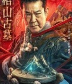 棺山古墓            (2022)