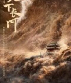天下长河            (2022)