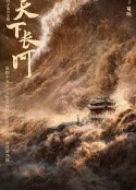 天下长河            (2022)