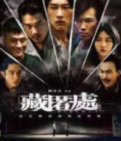 藏匿处 藏匿處            (2022)