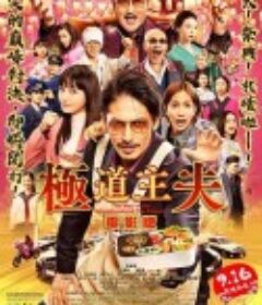 极主夫道 电影版 映画 極主夫道            (2022)