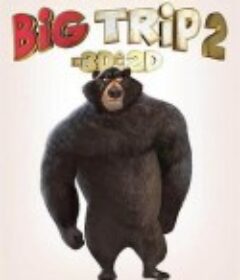 大旅行2：特快专递 Big Trip 2: Special Delivery            (2022)