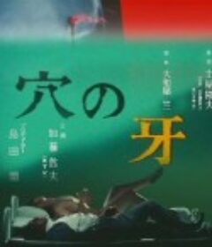 穴の牙            (1979)