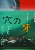 穴の牙            (1979)