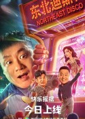 东北迪斯科            (2022)