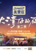 大湾仔的夜 第二季            (2022)