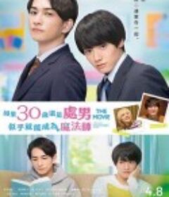 樱桃魔法 THE MOVIE～如果30岁还是处男，似乎就会成为魔法师〜 チェリまほ THE MOVIE〜30歳まで童貞だと魔法使いになれるらしい〜            (2022)