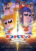 pop子和pipi美的日常 第二季 ポプテピピック 二期            (2022)