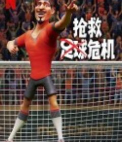 抢救足球危机 The Soccer Football Movie            (2022)