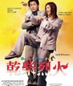干柴烈火 乾柴烈火            (2002)