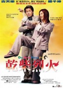 干柴烈火 乾柴烈火            (2002)