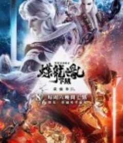 霹雳英雄战纪之蝶龙之乱 下阕            (2022)