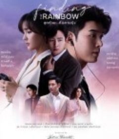 抓住彩虹 สุดท้าย…ที่ปลายรุ้ง            (2022)
