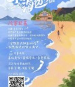 乐队的海边            (2022)