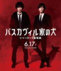 巴斯克维尔的猎犬 夏洛克剧场版 バスカヴィル家の犬 シャーロック劇場版            (2022)
