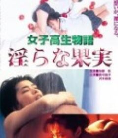 女高中生物语 淫荡的果实 女子高生物語 淫らな果実            (1997)