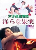 女高中生物语 淫荡的果实 女子高生物語 淫らな果実            (1997)