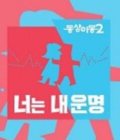 同床异梦2：你是我的命运 동상이몽 2 - 너는 내 운명            (2017)