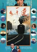 遥遥长路远 遠い一本の道            (1977)