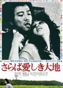 再见吧！可爱的大地 さらば愛しき大地            (1982)