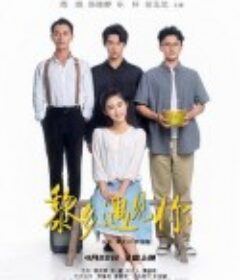 黎乡遇见你            (2022)