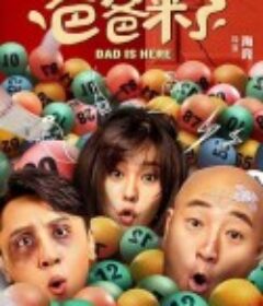 爸爸来了            (2022)