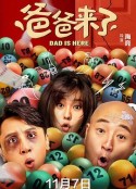 爸爸来了            (2022)