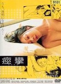 痉挛 淫らな唇 ～痙攣～            (2004)