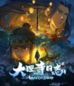 大理寺日志2            (2022)