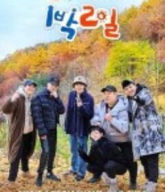 两天一夜 第四季 1박 2일 시즌4            (2019)