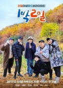 两天一夜 第四季 1박 2일 시즌4            (2019)