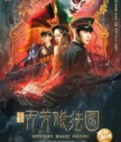 云机录 云机录·天关戏法图            (2021)