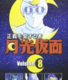 钟爱正义的侠士 月光假面 正義を愛する者 月光仮面            (1972)