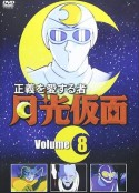 钟爱正义的侠士 月光假面 正義を愛する者 月光仮面            (1972)
