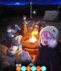 摇曳露营△ 剧场版 映画 ゆるキャン△            (2022)