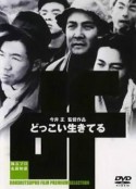 不，我们要活下去 どっこい生きてる            (1951)